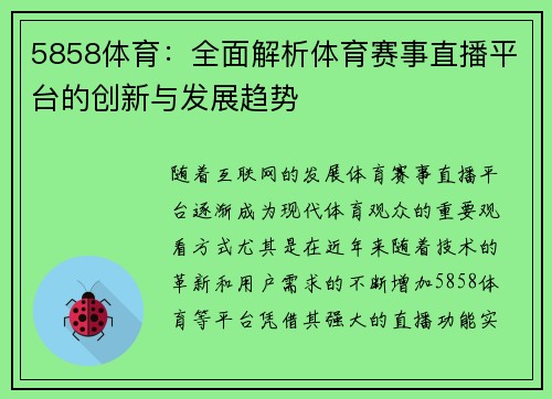 5858体育:全面解析体育赛事直播平台的创新与发展趋势 5858体育:全面解析体育赛事直播平台的创新与发展趋势