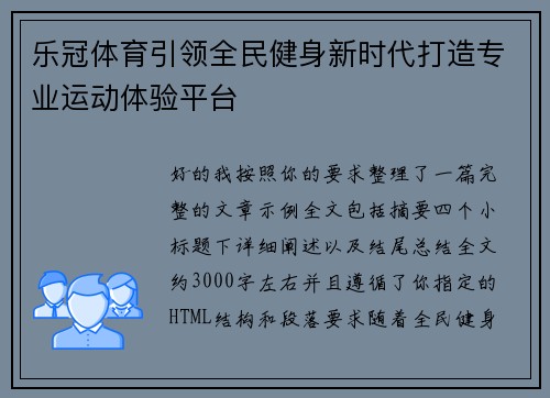 乐冠体育引领全民健身新时代打造专业运动体验平台