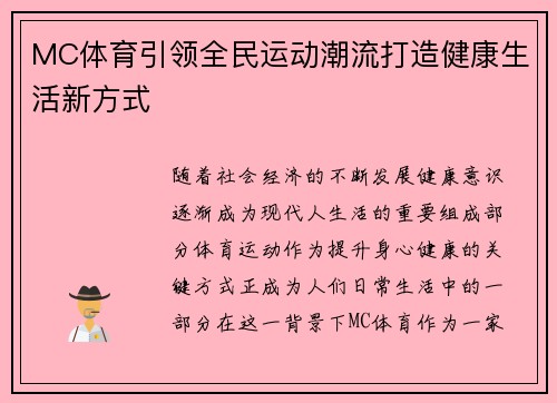MC体育引领全民运动潮流打造健康生活新方式