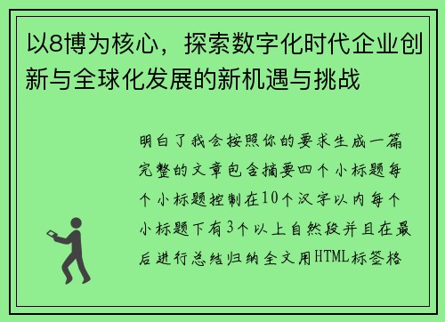 以8博为核心，探索数字化时代企业创新与全球化发展的新机遇与挑战