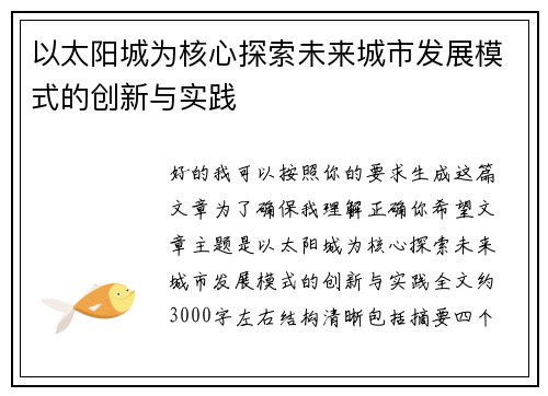 以太阳城为核心探索未来城市发展模式的创新与实践