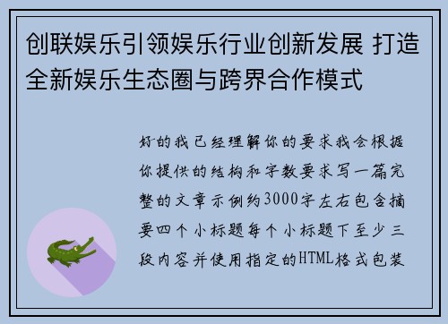 创联娱乐引领娱乐行业创新发展 打造全新娱乐生态圈与跨界合作模式