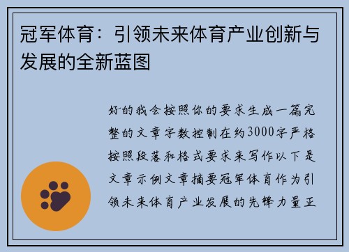 冠军体育:引领未来体育产业创新与发展的全新蓝图 冠军体育:引领未来体育产业创新与发展的全新蓝图