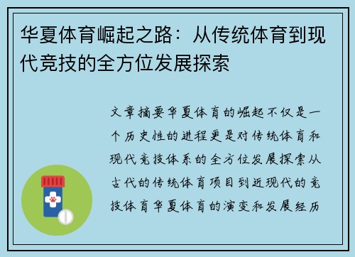华夏体育崛起之路:从传统体育到现代竞技的全方位发展探索 华夏体育崛起之路:从传统体育到现代竞技的全方位发展探索