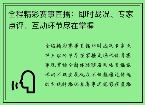 全程精彩赛事直播：即时战况、专家点评、互动环节尽在掌握