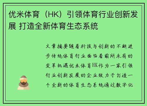 优米体育（HK）引领体育行业创新发展 打造全新体育生态系统