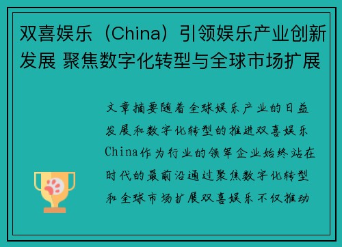 双喜娱乐（China）引领娱乐产业创新发展 聚焦数字化转型与全球市场扩展