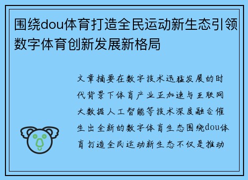 围绕dou体育打造全民运动新生态引领数字体育创新发展新格局 围绕dou体育打造全民运动新生态引领数字体育创新发展新格局