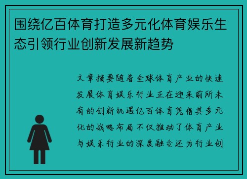 围绕亿百体育打造多元化体育娱乐生态引领行业创新发展新趋势