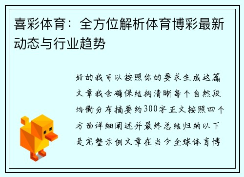 喜彩体育:全方位解析体育博彩最新动态与行业趋势 喜彩体育:全方位解析体育博彩最新动态与行业趋势