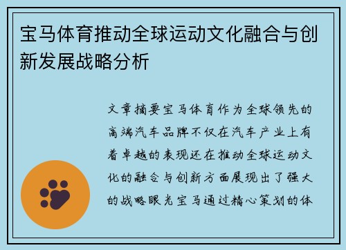 宝马体育推动全球运动文化融合与创新发展战略分析