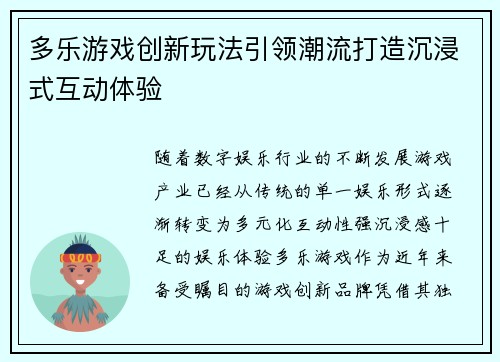多乐游戏创新玩法引领潮流打造沉浸式互动体验 多乐游戏创新玩法引领潮流打造沉浸式互动体验