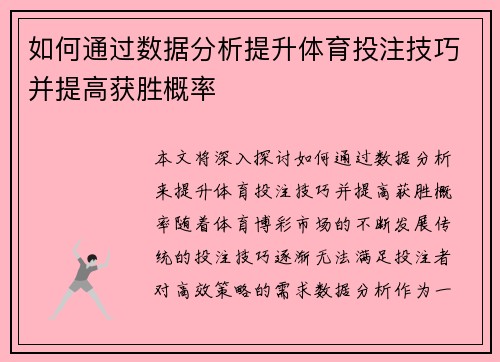 如何通过数据分析提升体育投注技巧并提高获胜概率