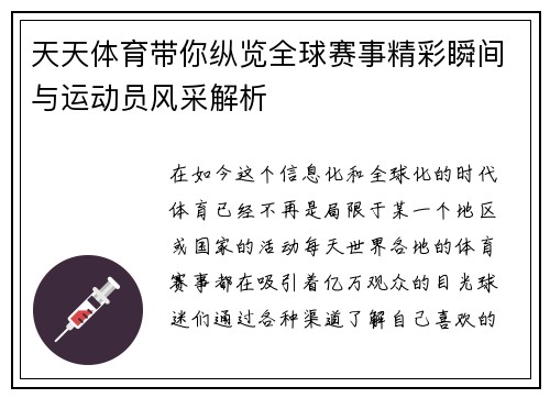 天天体育带你纵览全球赛事精彩瞬间与运动员风采解析