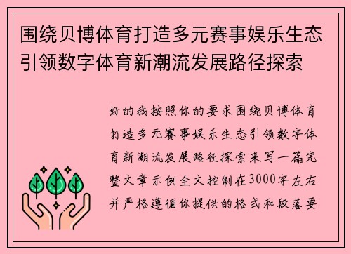 围绕贝博体育打造多元赛事娱乐生态引领数字体育新潮流发展路径探索 围绕贝博体育打造多元赛事娱乐生态引领数字体育新潮流发展路径探索