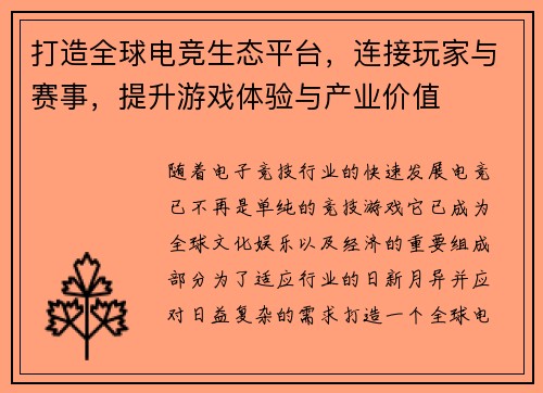 打造全球电竞生态平台,连接玩家与赛事,提升游戏体验与产业价值 打造全球电竞生态平台,连接玩家与赛事,提升游戏体验与产业价值