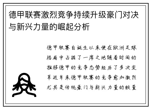 德甲联赛激烈竞争持续升级豪门对决与新兴力量的崛起分析
