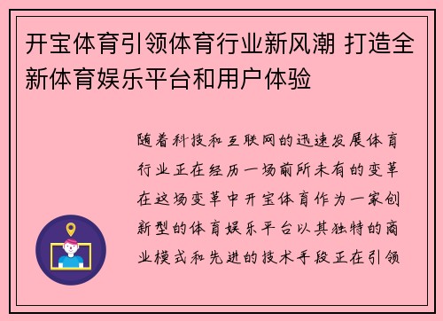 开宝体育引领体育行业新风潮 打造全新体育娱乐平台和用户体验 开宝体育引领体育行业新风潮 打造全新体育娱乐平台和用户体验