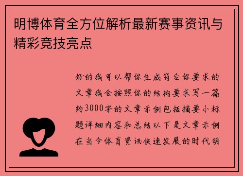 明博体育全方位解析最新赛事资讯与精彩竞技亮点