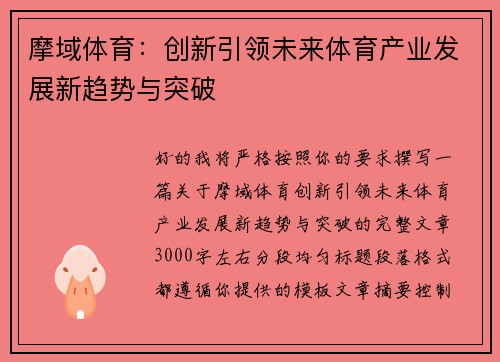 摩域体育：创新引领未来体育产业发展新趋势与突破