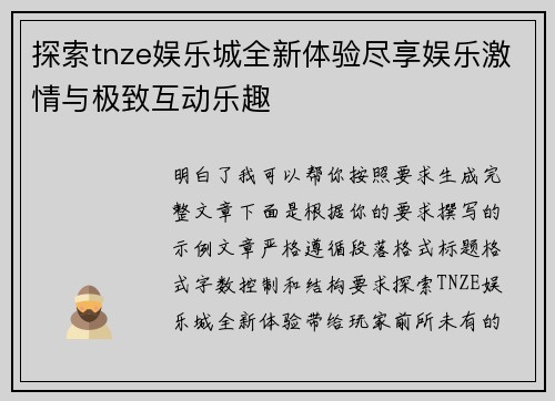 探索tnze娱乐城全新体验尽享娱乐激情与极致互动乐趣