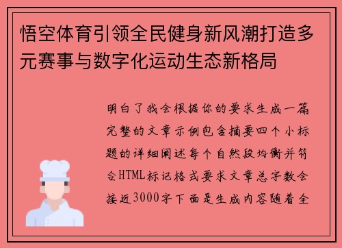 悟空体育引领全民健身新风潮打造多元赛事与数字化运动生态新格局