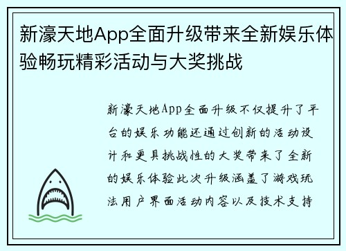 新濠天地App全面升级带来全新娱乐体验畅玩精彩活动与大奖挑战 新濠天地App全面升级带来全新娱乐体验畅玩精彩活动与大奖挑战