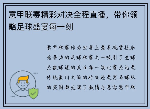 意甲联赛精彩对决全程直播，带你领略足球盛宴每一刻