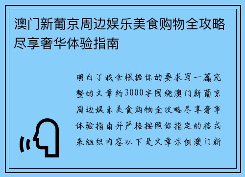 澳门新葡京周边娱乐美食购物全攻略尽享奢华体验指南