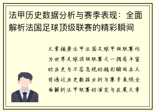 法甲历史数据分析与赛季表现：全面解析法国足球顶级联赛的精彩瞬间