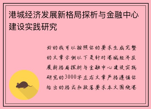 港城经济发展新格局探析与金融中心建设实践研究