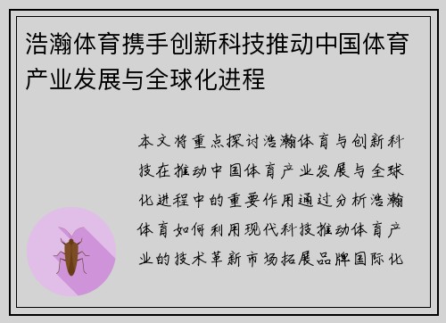 浩瀚体育携手创新科技推动中国体育产业发展与全球化进程