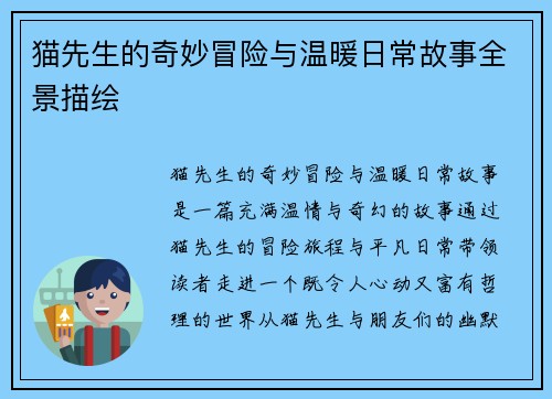 猫先生的奇妙冒险与温暖日常故事全景描绘
