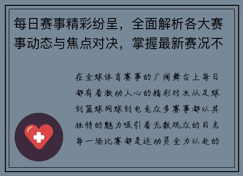 每日赛事精彩纷呈，全面解析各大赛事动态与焦点对决，掌握最新赛况不容错过
