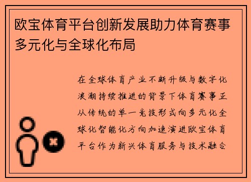 欧宝体育平台创新发展助力体育赛事多元化与全球化布局