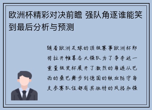 欧洲杯精彩对决前瞻 强队角逐谁能笑到最后分析与预测