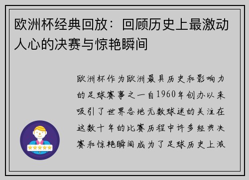 欧洲杯经典回放：回顾历史上最激动人心的决赛与惊艳瞬间