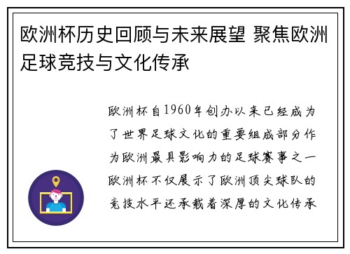 欧洲杯历史回顾与未来展望 聚焦欧洲足球竞技与文化传承