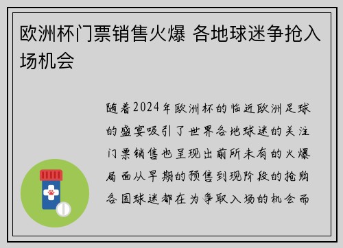 欧洲杯门票销售火爆 各地球迷争抢入场机会