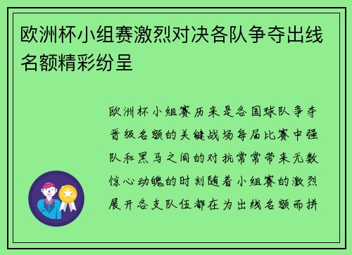 欧洲杯小组赛激烈对决各队争夺出线名额精彩纷呈