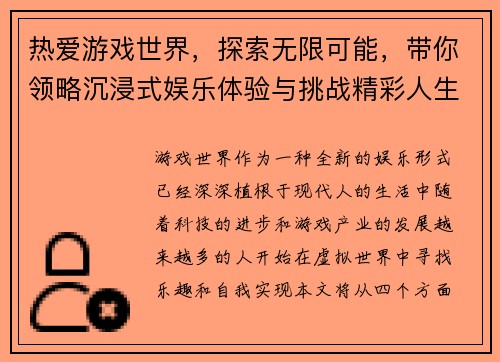 热爱游戏世界，探索无限可能，带你领略沉浸式娱乐体验与挑战精彩人生