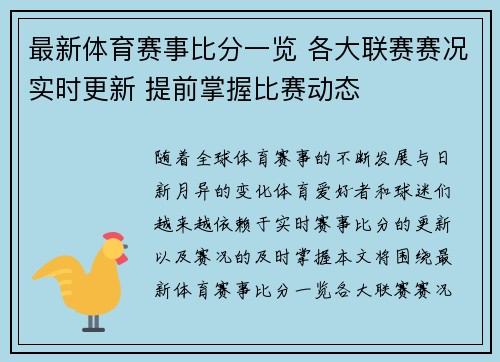 最新体育赛事比分一览 各大联赛赛况实时更新 提前掌握比赛动态 最新体育赛事比分一览 各大联赛赛况实时更新 提前掌握比赛动态