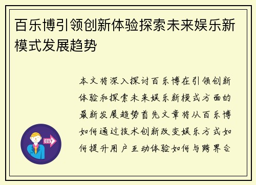 百乐博引领创新体验探索未来娱乐新模式发展趋势