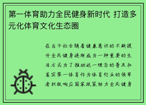 第一体育助力全民健身新时代 打造多元化体育文化生态圈
