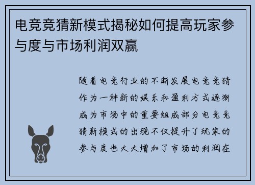 电竞竞猜新模式揭秘如何提高玩家参与度与市场利润双赢