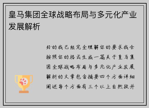 皇马集团全球战略布局与多元化产业发展解析 皇马集团全球战略布局与多元化产业发展解析