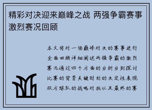 精彩对决迎来巅峰之战 两强争霸赛事激烈赛况回顾