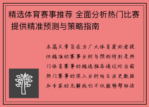 精选体育赛事推荐 全面分析热门比赛 提供精准预测与策略指南 精选体育赛事推荐 全面分析热门比赛 提供精准预测与策略指南
