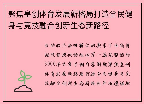 聚焦皇创体育发展新格局打造全民健身与竞技融合创新生态新路径