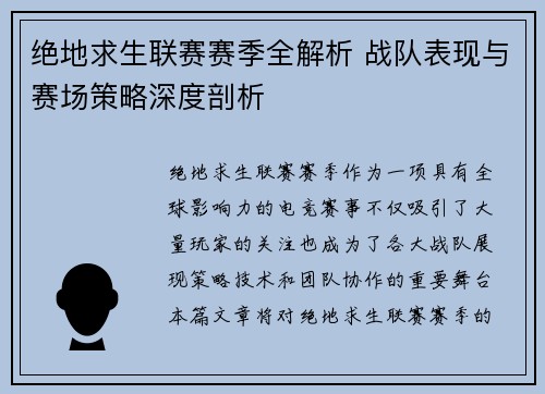 绝地求生联赛赛季全解析 战队表现与赛场策略深度剖析